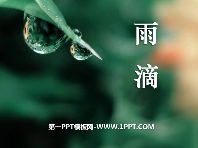 《雨滴》PPT课件2