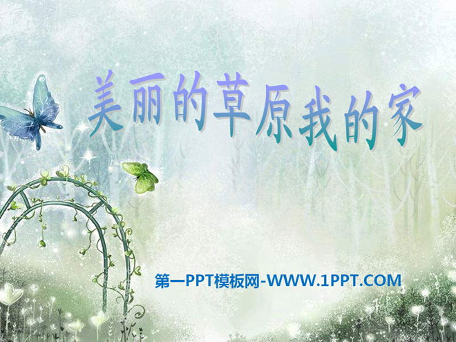 《美丽的草原我的家》PPT课件2