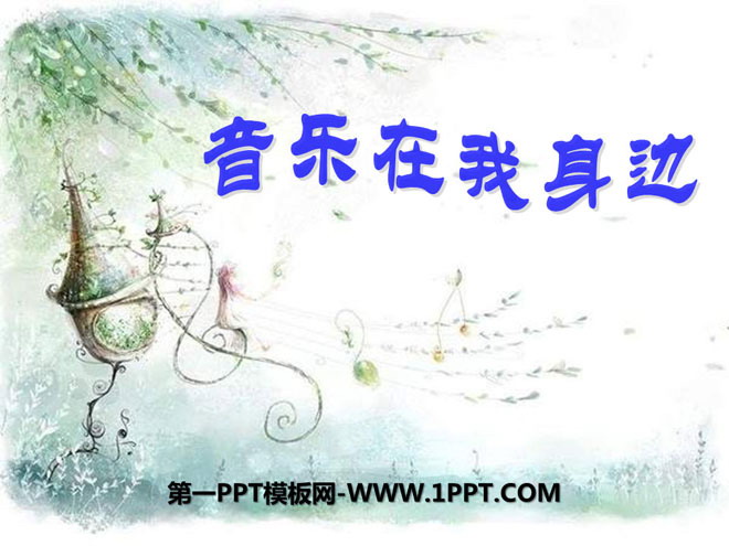 《音乐在我身边》PPT课件3