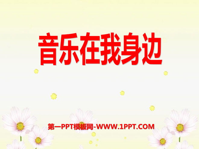 《音乐在我身边》PPT课件4