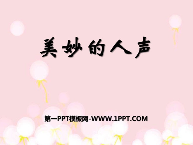 《美妙的人声》PPT课件