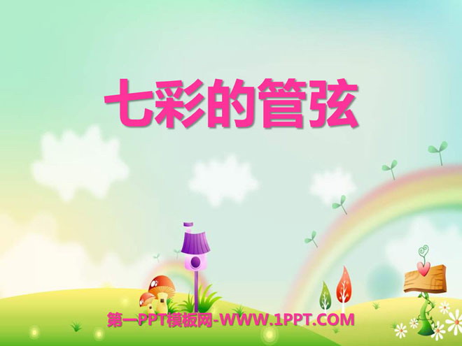 《七彩的管弦》PPT课件