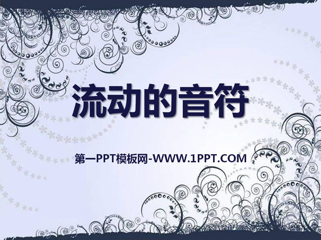 《流动的音符》PPT课件2