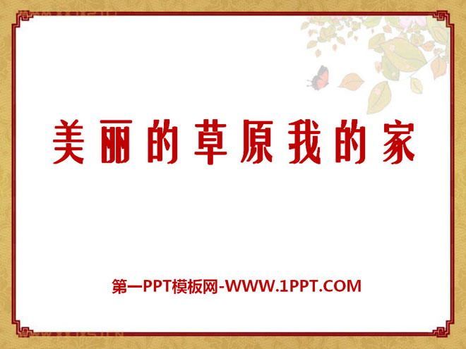 《美丽的草原我的家》PPT课件3