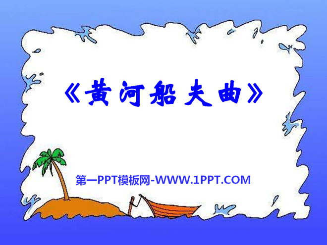 《黄河船夫曲》PPT课件2