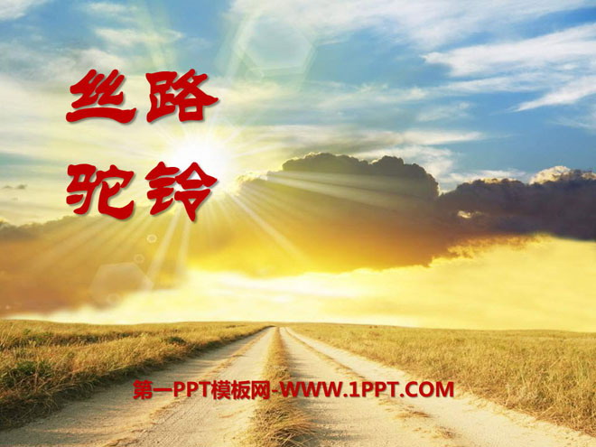 《丝路驼铃》PPT课件