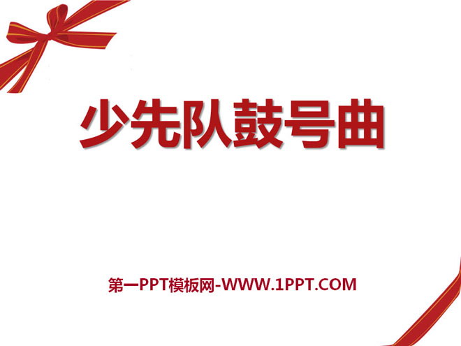 《少先队鼓号曲》PPT课件