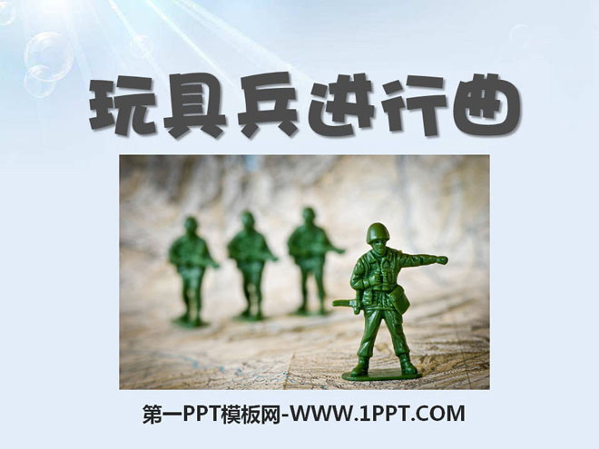 《玩具兵进行曲》PPT课件3