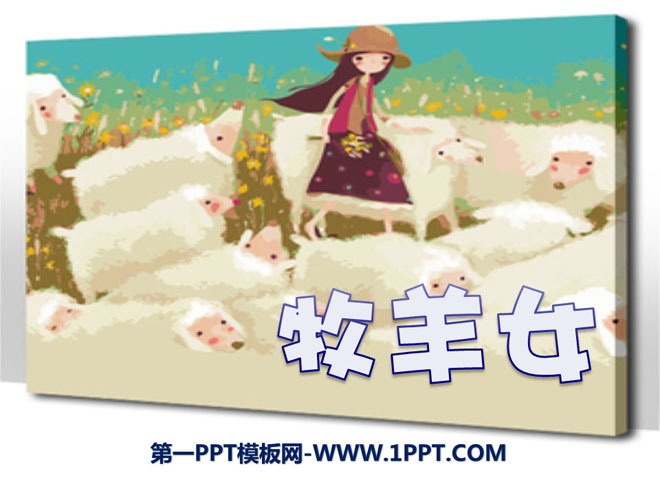 《牧羊女》PPT课件