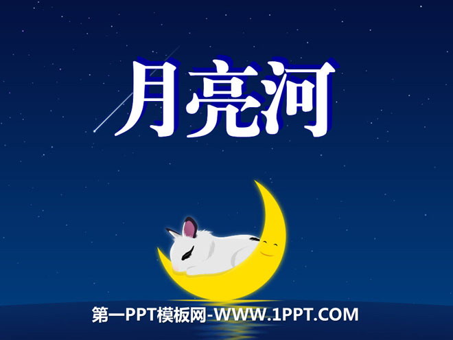 《月亮河》PPT课件