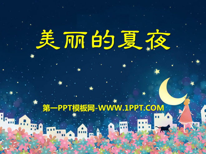 《美丽的夏夜》PPT课件2