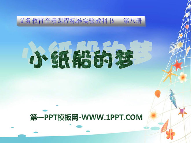 《小纸船的梦》PPT课件4