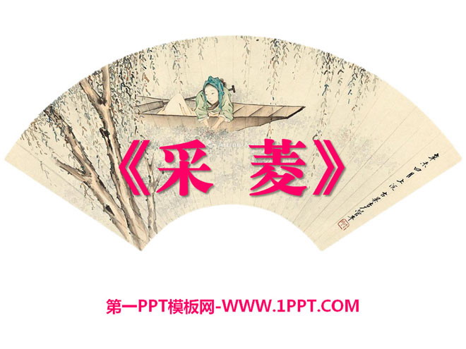 《采菱》PPT课件3