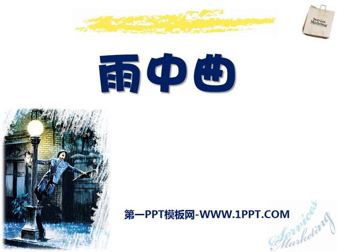 《雨中曲》PPT课件