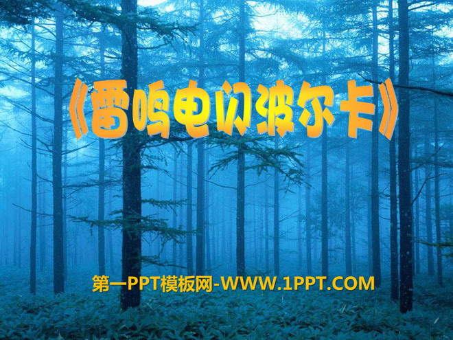 《雷鸣电闪波尔卡》PPT课件