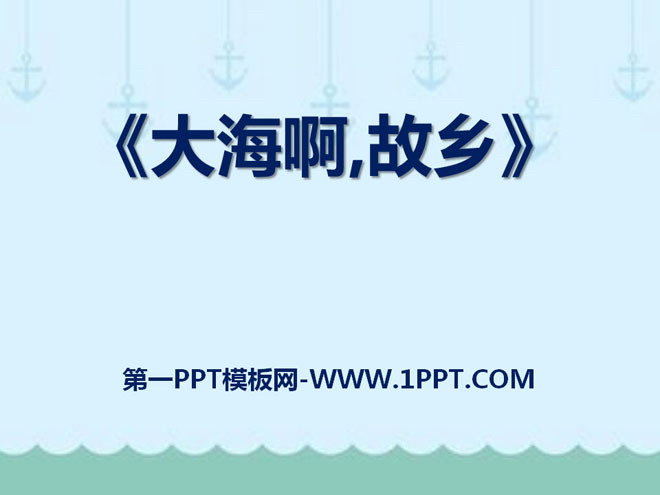 《大海啊，故乡》PPT课件7