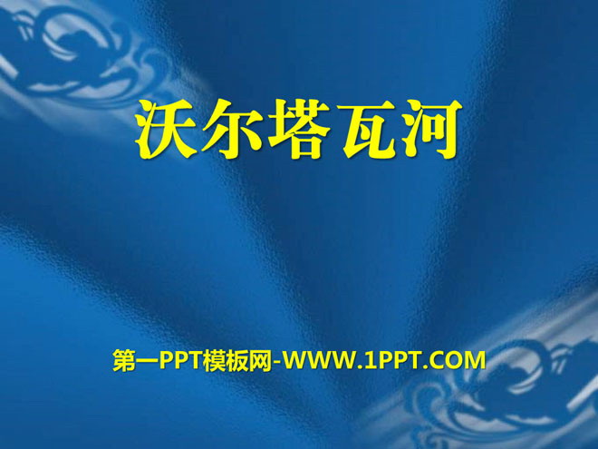 《沃尔塔瓦河》PPT课件5