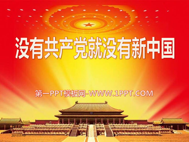 《没有共产党就没有新中国》PPT课件