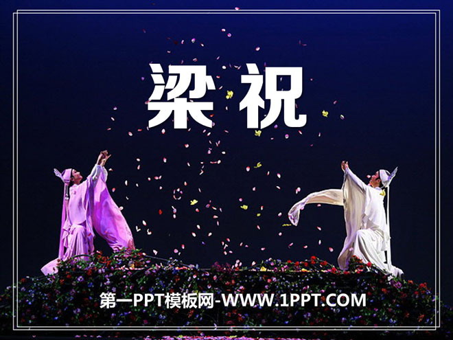 《梁祝》PPT课件