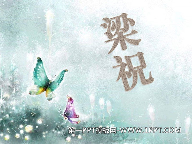 《梁祝》PPT课件2