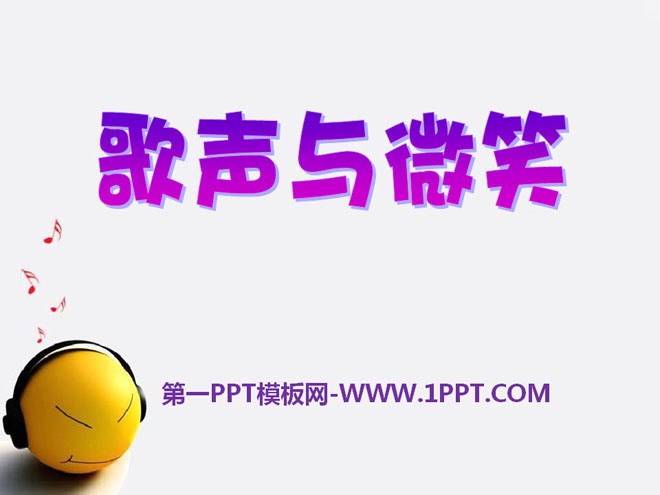 《歌声与微笑》PPT课件4