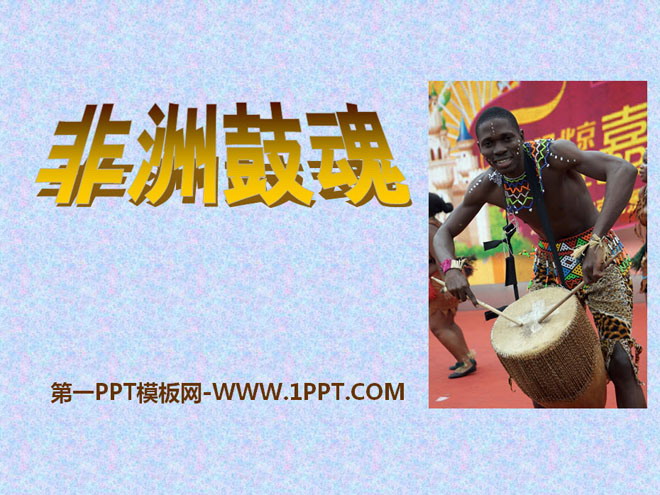 《非洲鼓魂》PPT课件