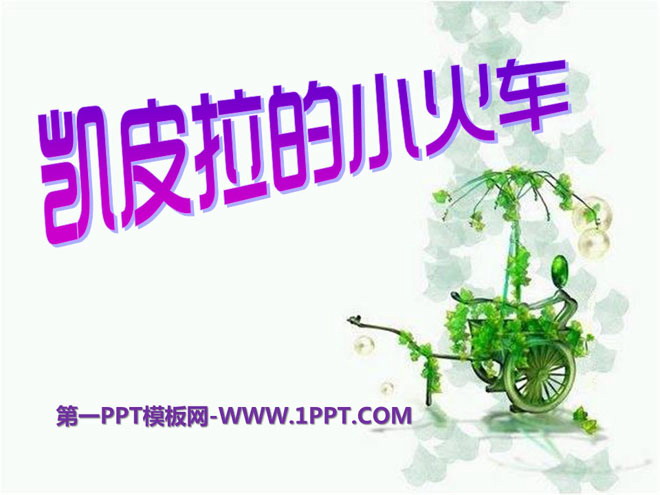 《凯皮拉的小火车》PPT课件