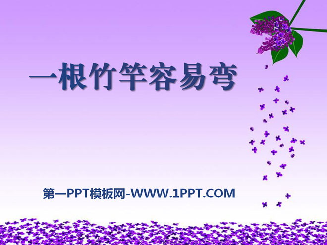 《一根竹竿容易弯》PPT课件