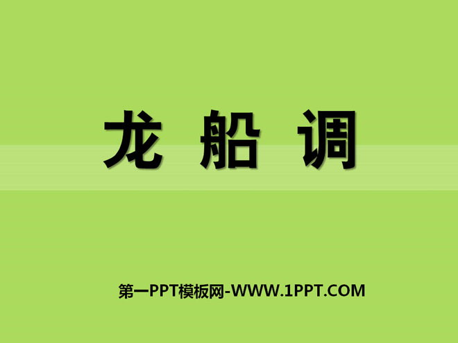 《龙船调》PPT课件