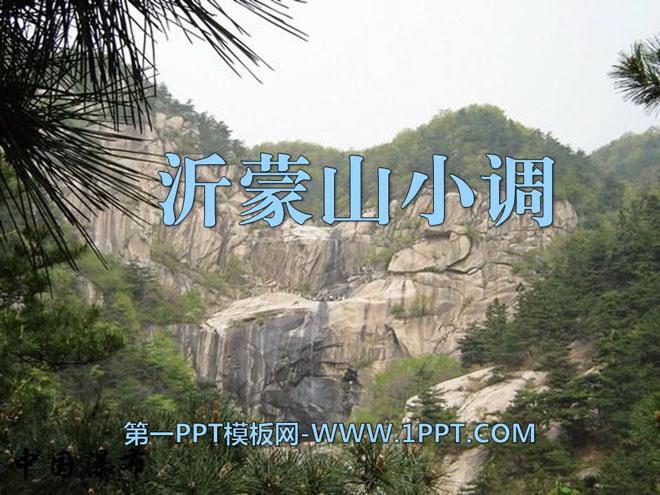 《沂蒙山小调》PPT课件2