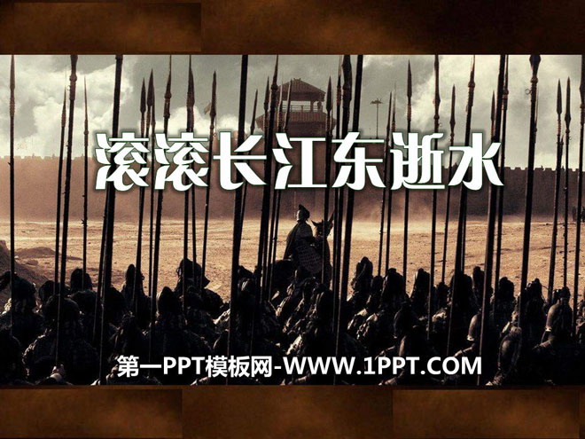 《滚滚长江东逝水》PPT课件