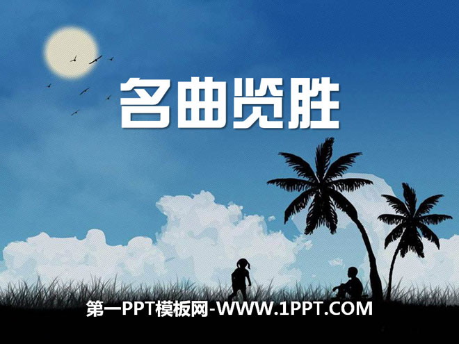 《名曲览胜》PPT课件6