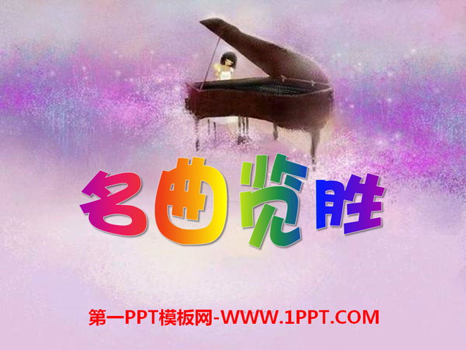 《名曲览胜》PPT课件7