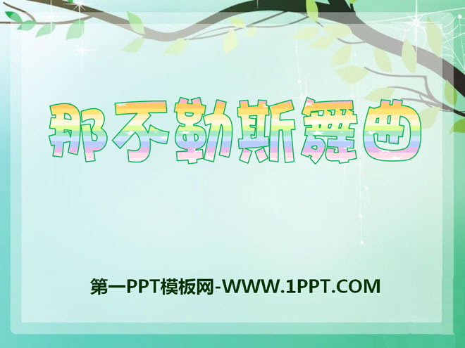 《那不勒斯舞曲》PPT课件3