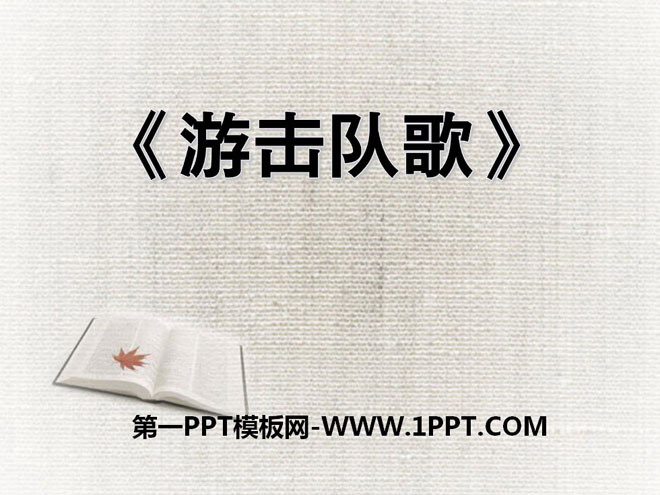 《游击队歌》PPT课件7