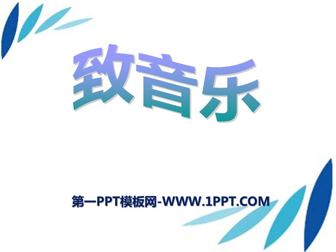 《致音乐》PPT课件