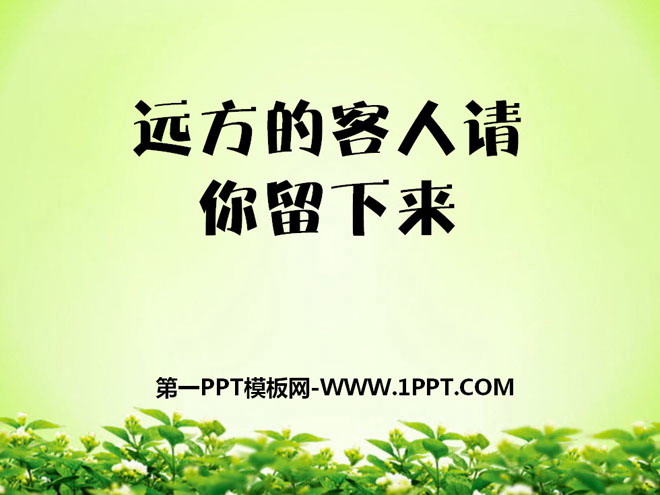 《远方的客人请你留下来》PPT课件2