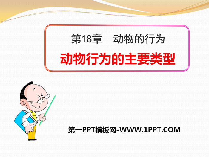 《动物行为的主要类型》PPT课件