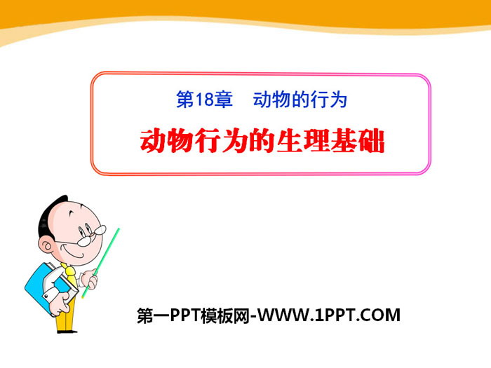 《动物行为的生理基础》PPT课件