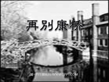 《再别康桥》PPT课件