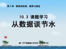 《从数据谈节水》数据的收集、整理与描述PPT课件3