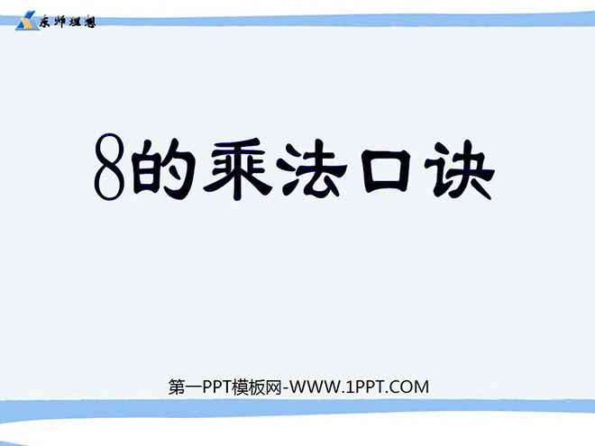 《8的乘法口诀》表内乘法二PPT课件