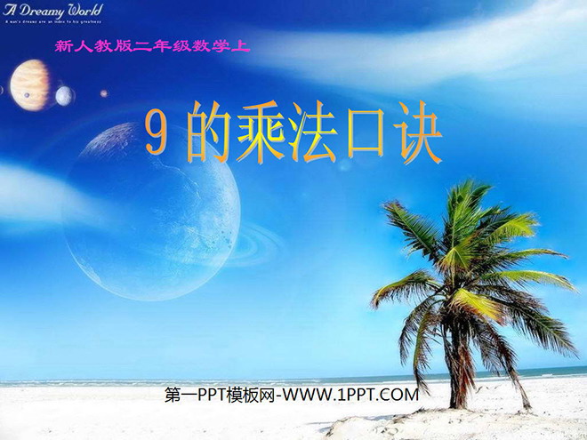 《9的乘法口诀》表内乘法二PPT课件