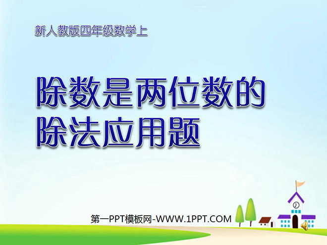 《除数是两位数的除法应用题》PPT课件