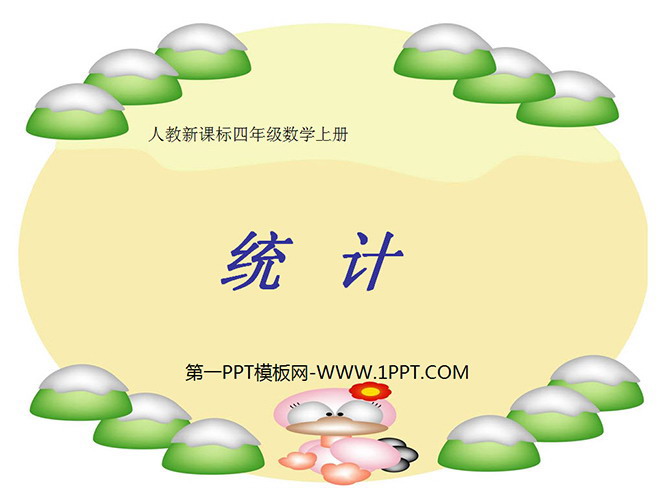 《统计教学》PPT课件