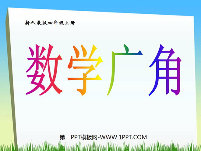 《数学广角》PPT课件