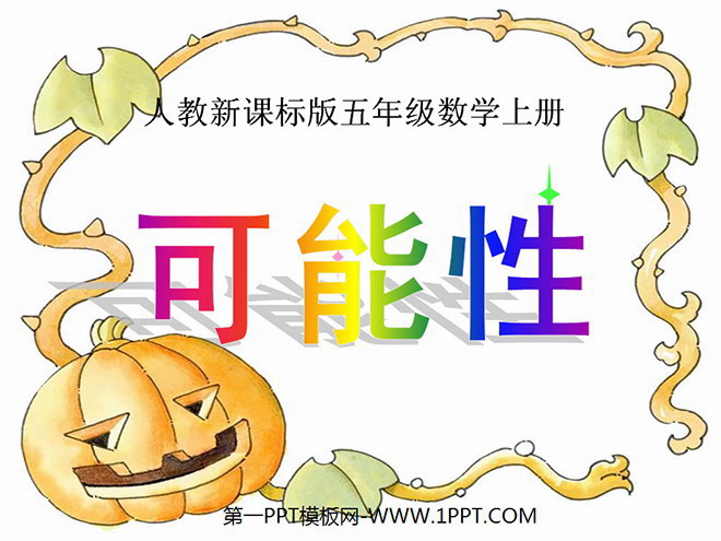 《统计与可能性》PPT课件