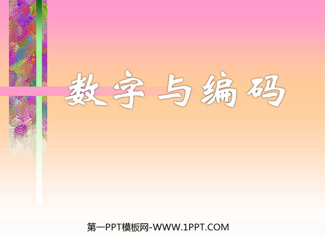 《数学广角—数字编码》PPT课件