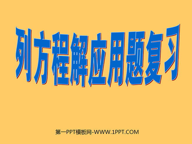 《列方程解应用题》总复习PPT课件