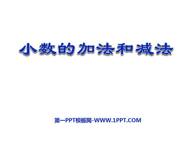 《小数的加法和减法》PPT课件